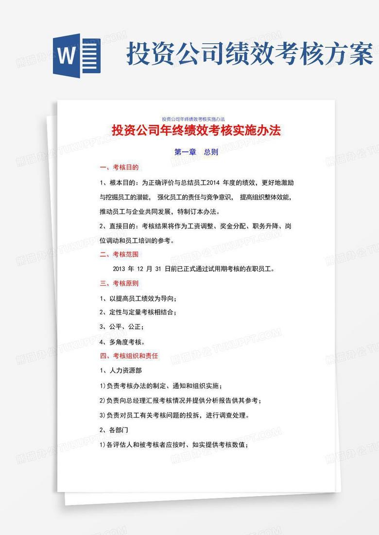 投资公司年终绩效考核方案