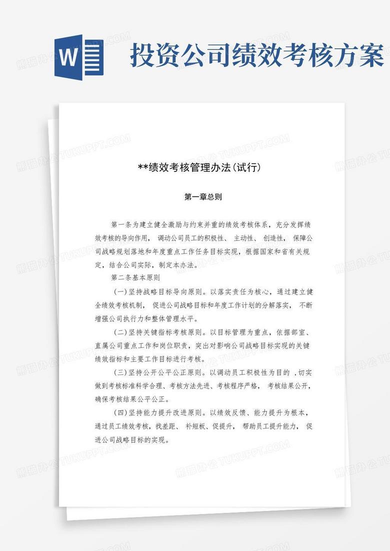 国有企业投资公司绩效考核管理办法
