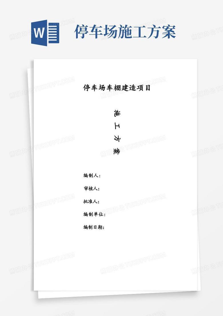 停车场车棚建造项目施工方案
