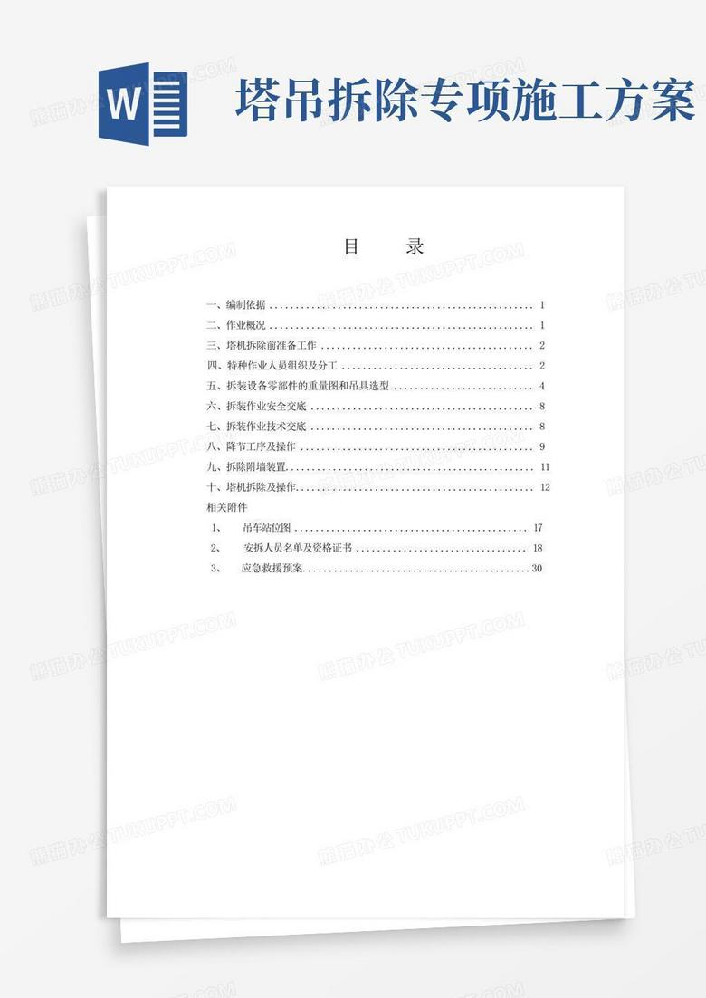 塔吊拆除方案