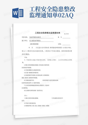 工程安全隐患整改监理通知单02AQ