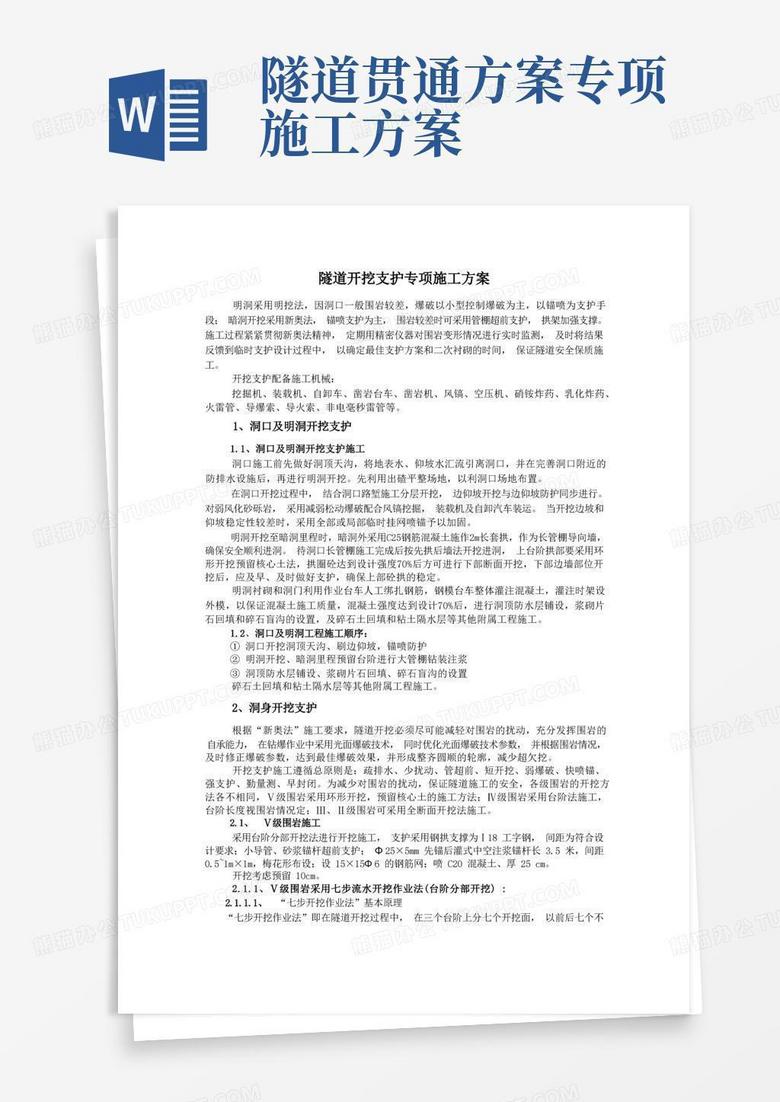 公路工程隧道开挖支护专项施工方案