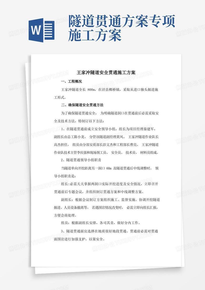 隧道安全贯通施工方案