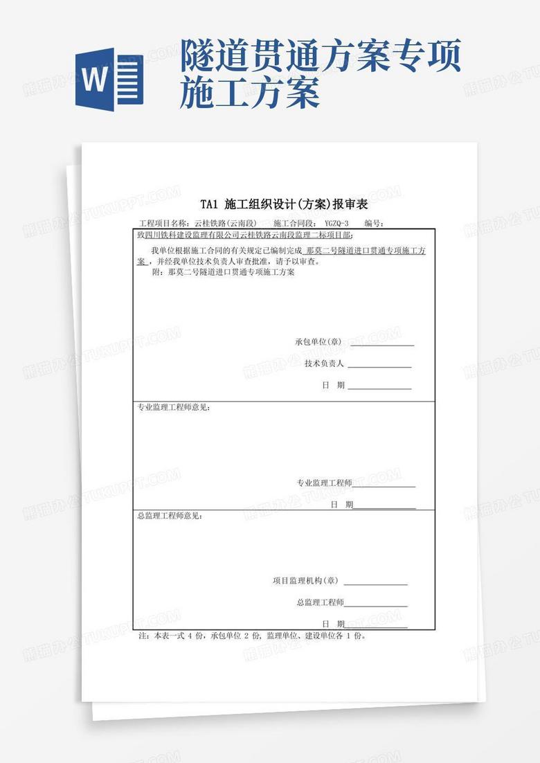 隧道贯通方案专项施工方案