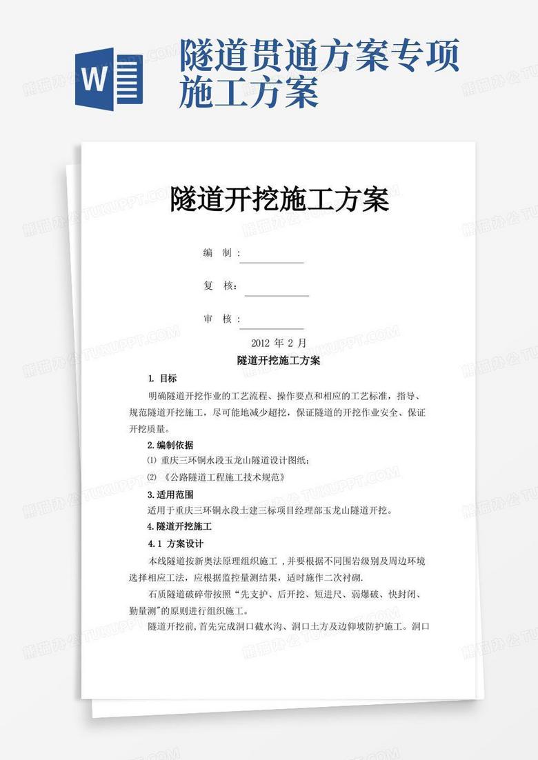 隧道开挖专项施工方案