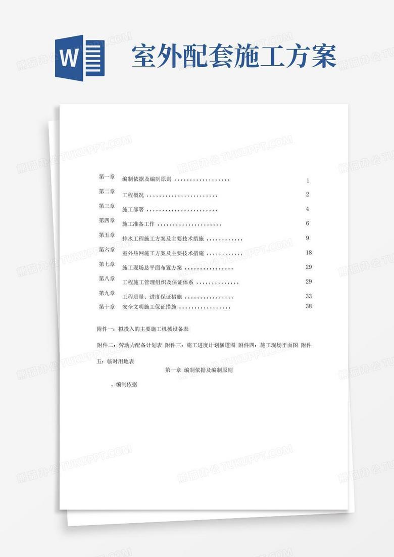 室外配套工程施工组织设计