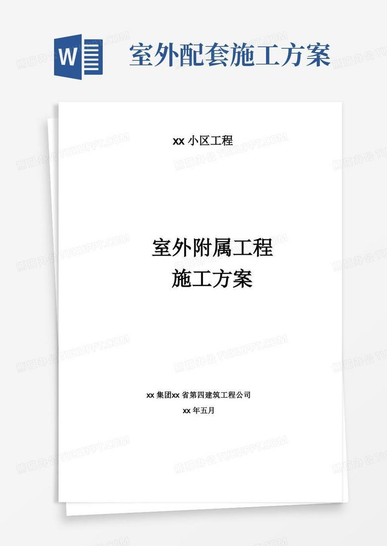 小区室外附属工程施工方案