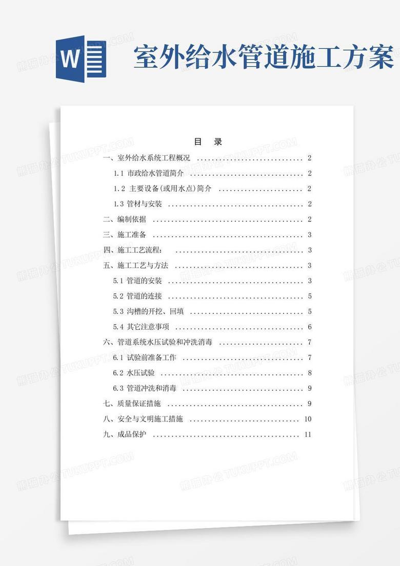 室外给水管道安装施工方案