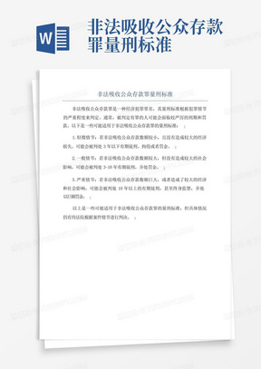 非法吸收公众存款罪量刑标准