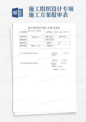 施工组织设计施工方案审批表