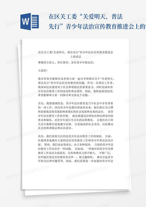 在区关工委“关爱明天、普法先行”青少年法治宣传教育推进会上的讲话...