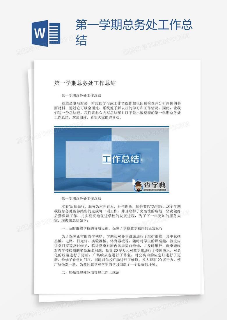 第一学期总务处工作总结