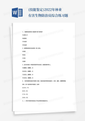 (技能鉴定)2022年林业有害生物防治员综合练习题