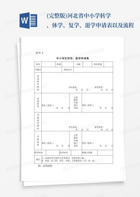 (完整版)河北省中小学转学、休学、复学、退学申请表以及流程