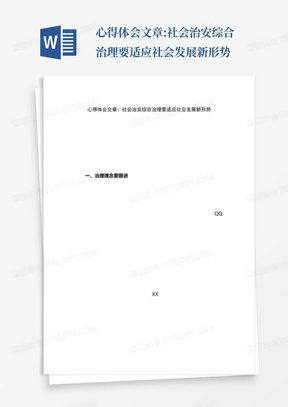 心得体会文章:社会治安综合治理要适应社会发展新形势-