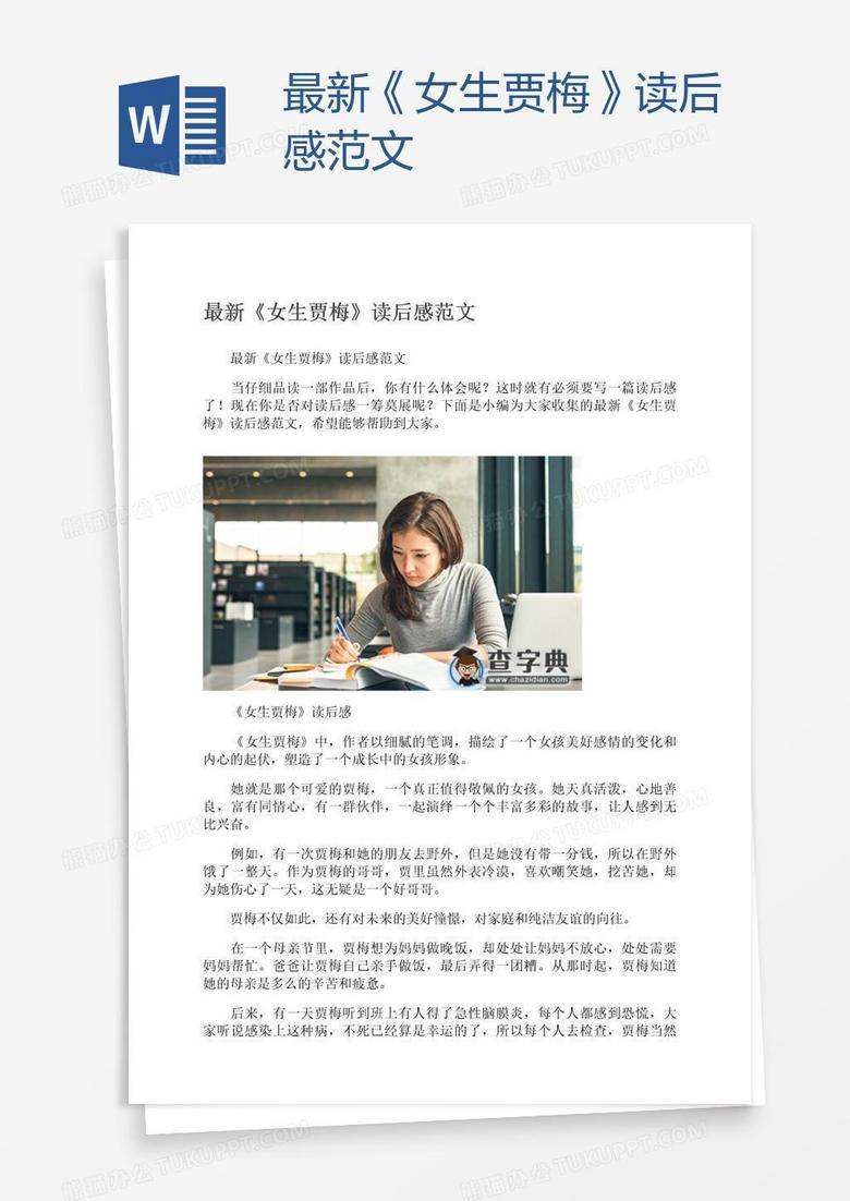 本作品内容为最新《女生贾梅》