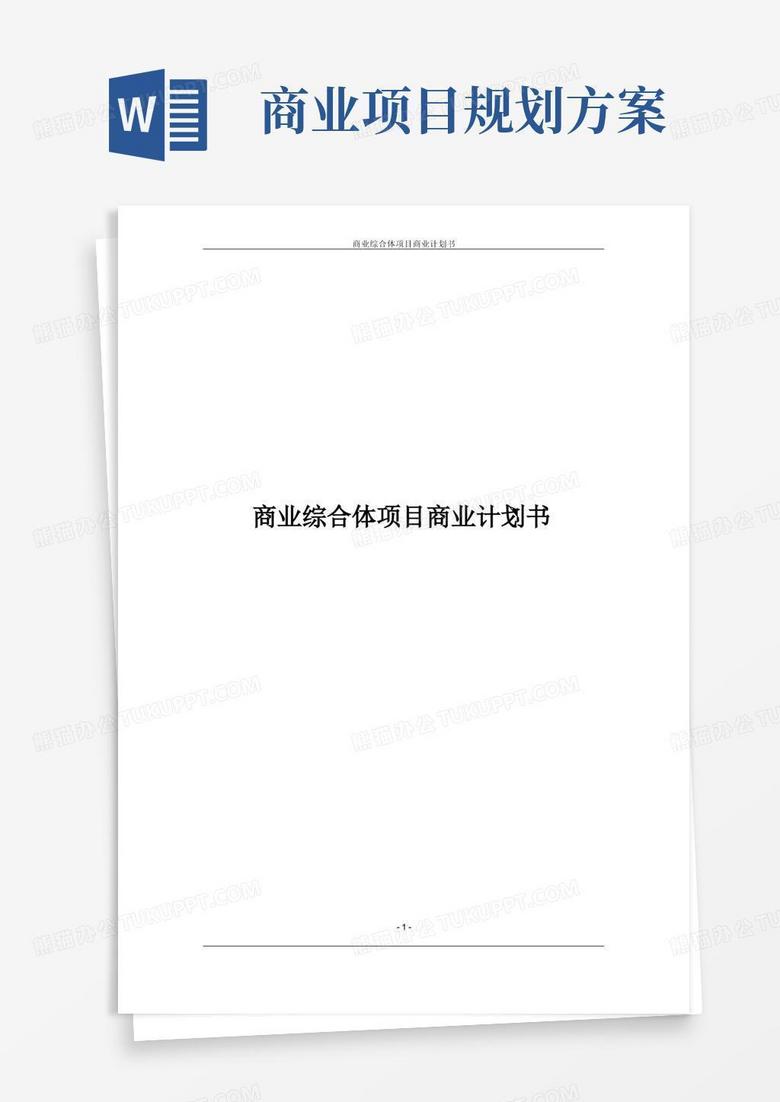 商业综合体项目商业计划书
