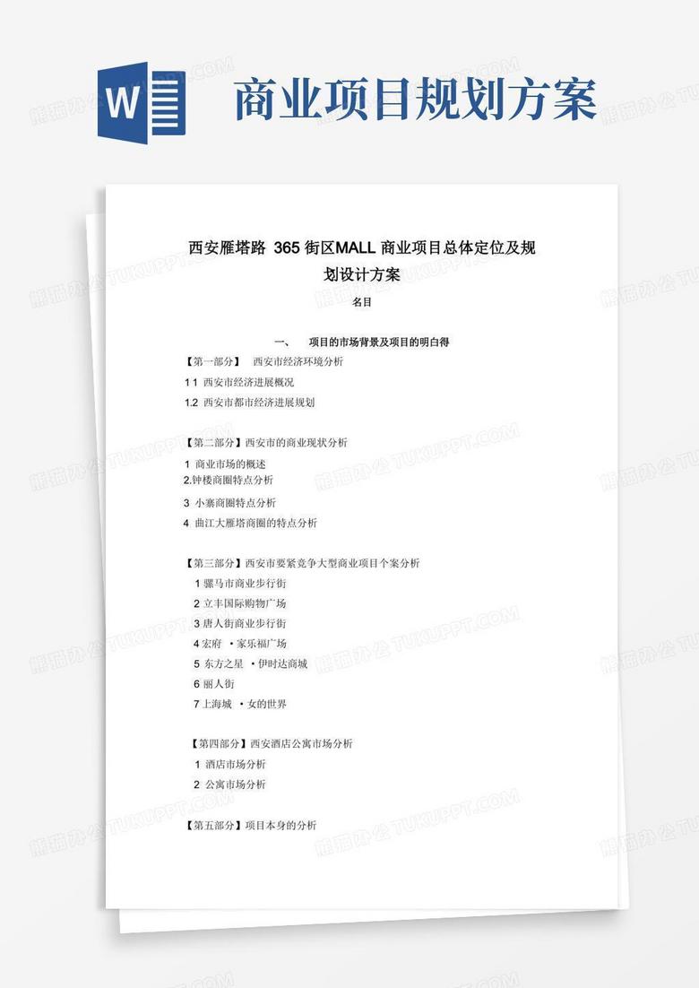 西安雁塔路365街区MALL商业项目总体定位及规划设计方案