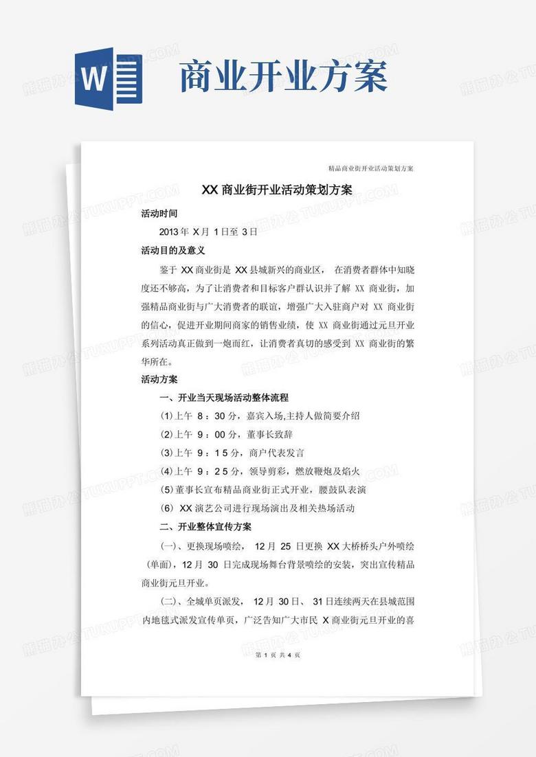 XX商业街开业活动策划方案