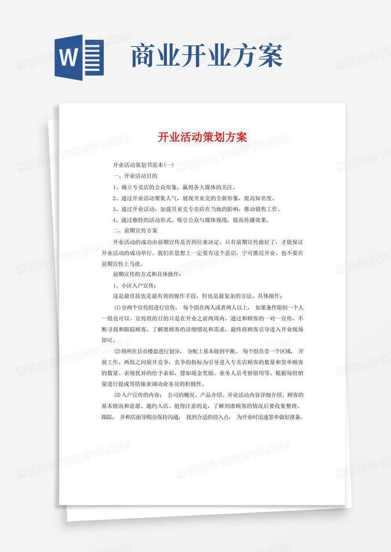 开业活动策划方案