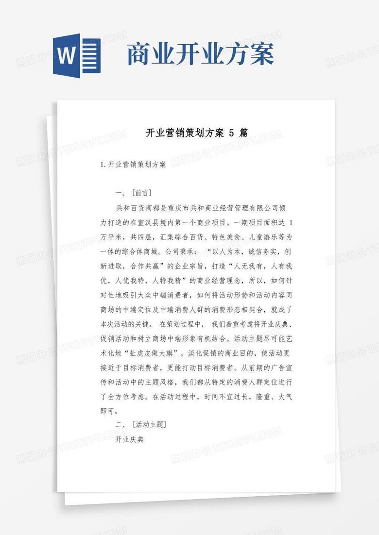 开业营销策划方案5篇