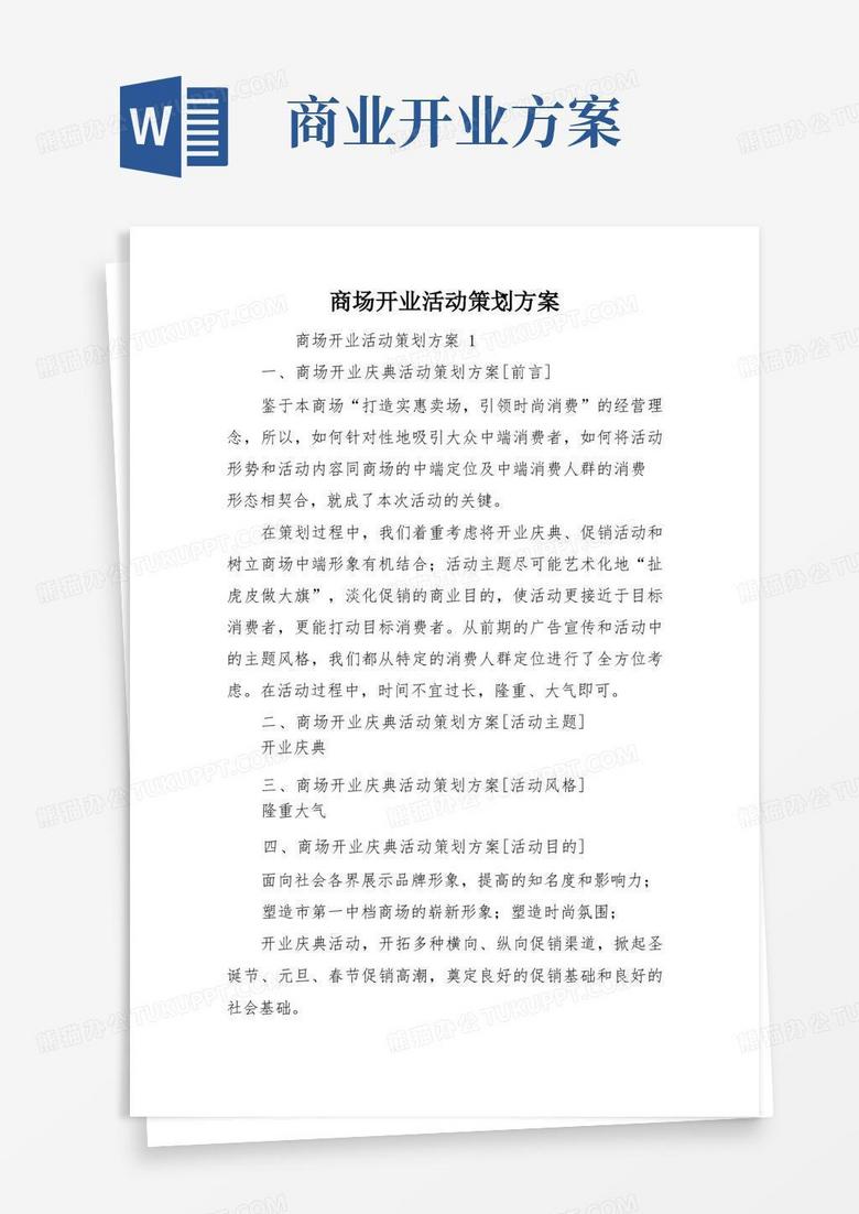 商场开业活动策划方案