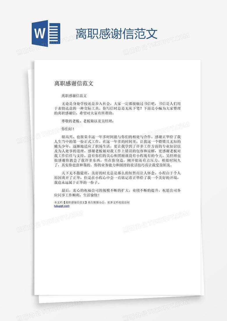 离职感谢信范文