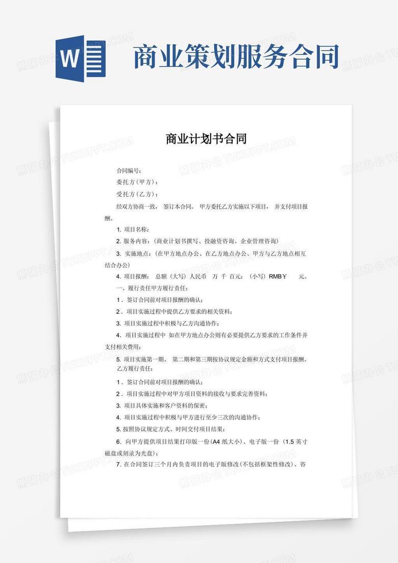 商业计划书合同