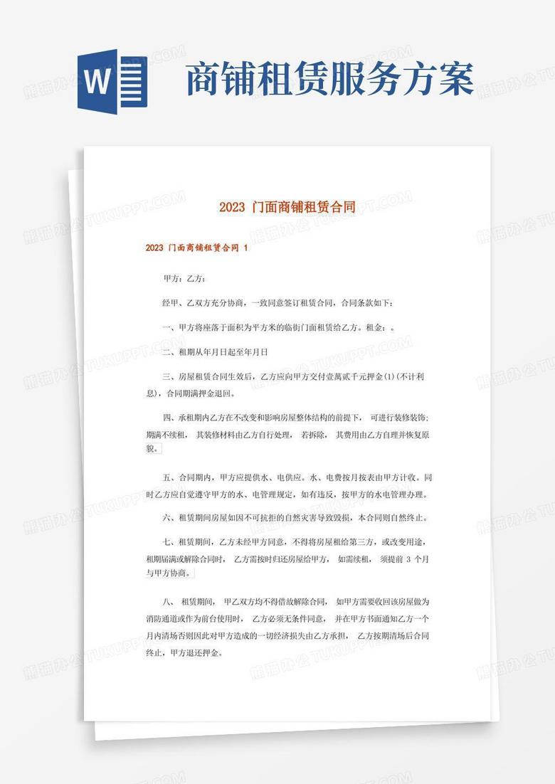2023门面商铺租赁合同