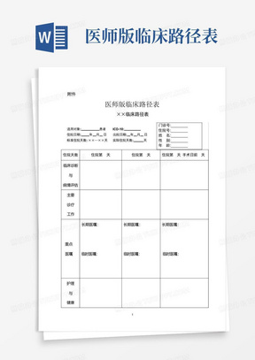 医师版临床路径表