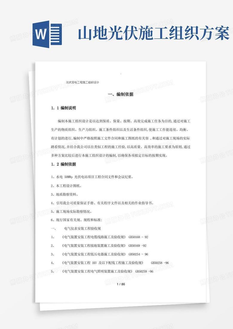 光伏发电工程施工组织设计方案