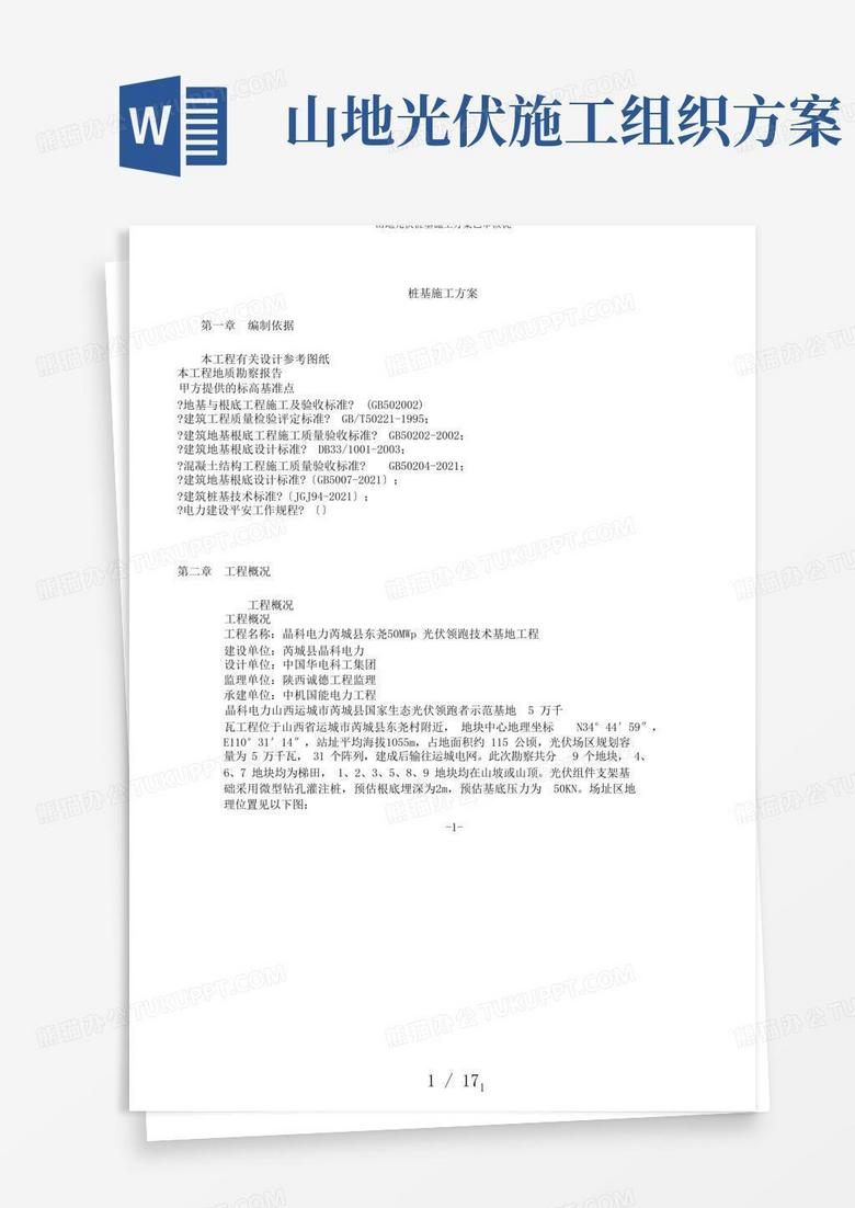 山地光伏桩基施工方案已审核优