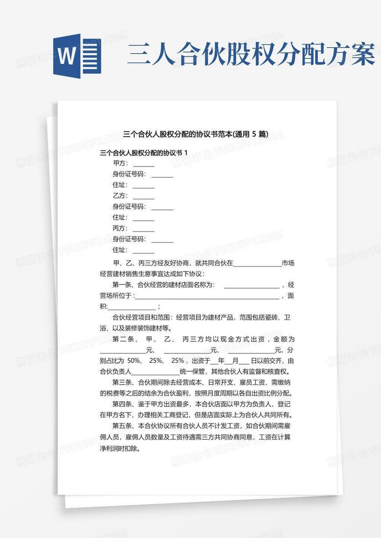 三个合伙人股权分配的协议书范本（通用5篇）