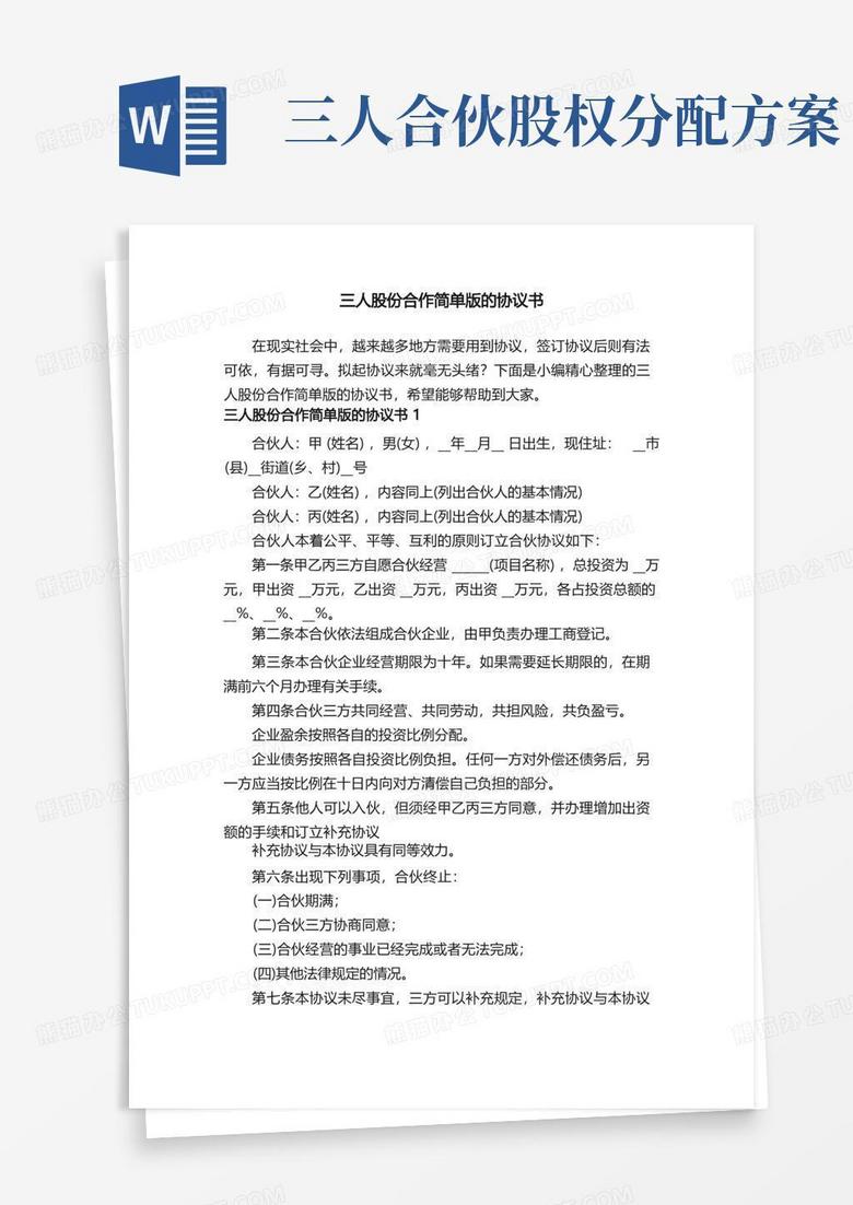 三人股份合作简单版的协议书
