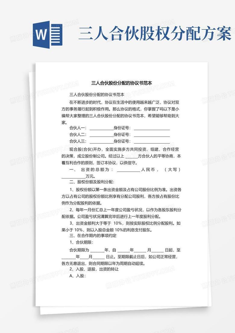 三人合伙股份分配的协议书范本