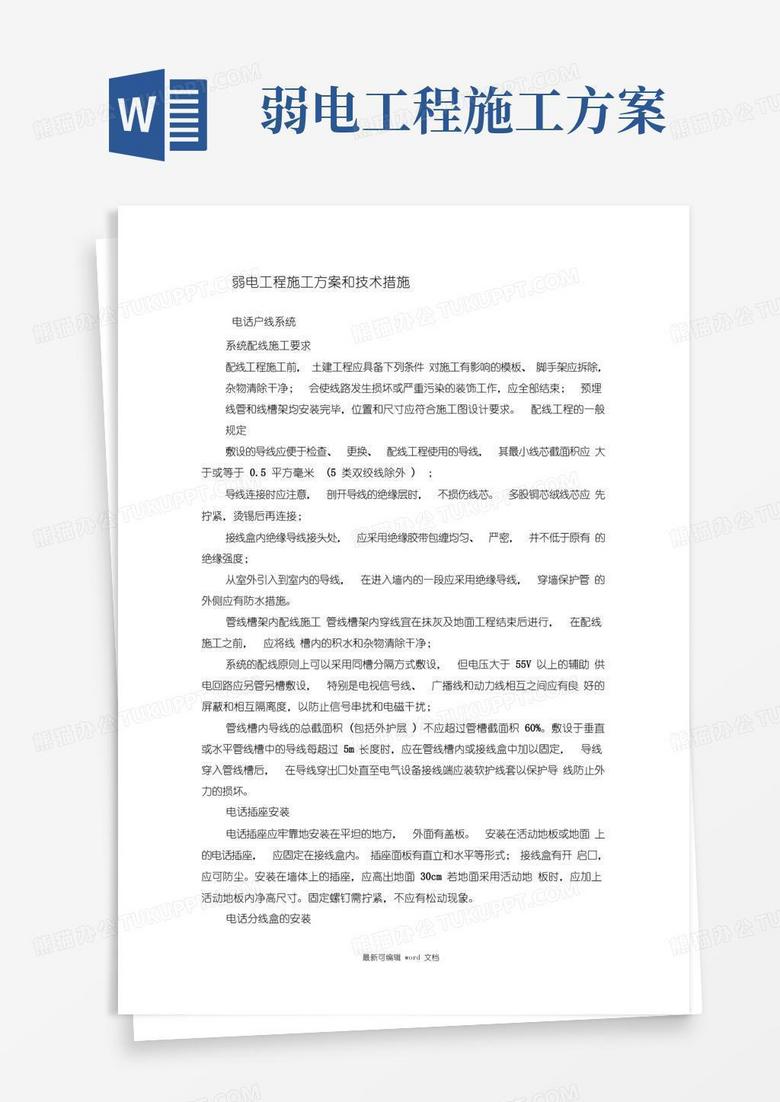 弱电工程施工方案和技术措施