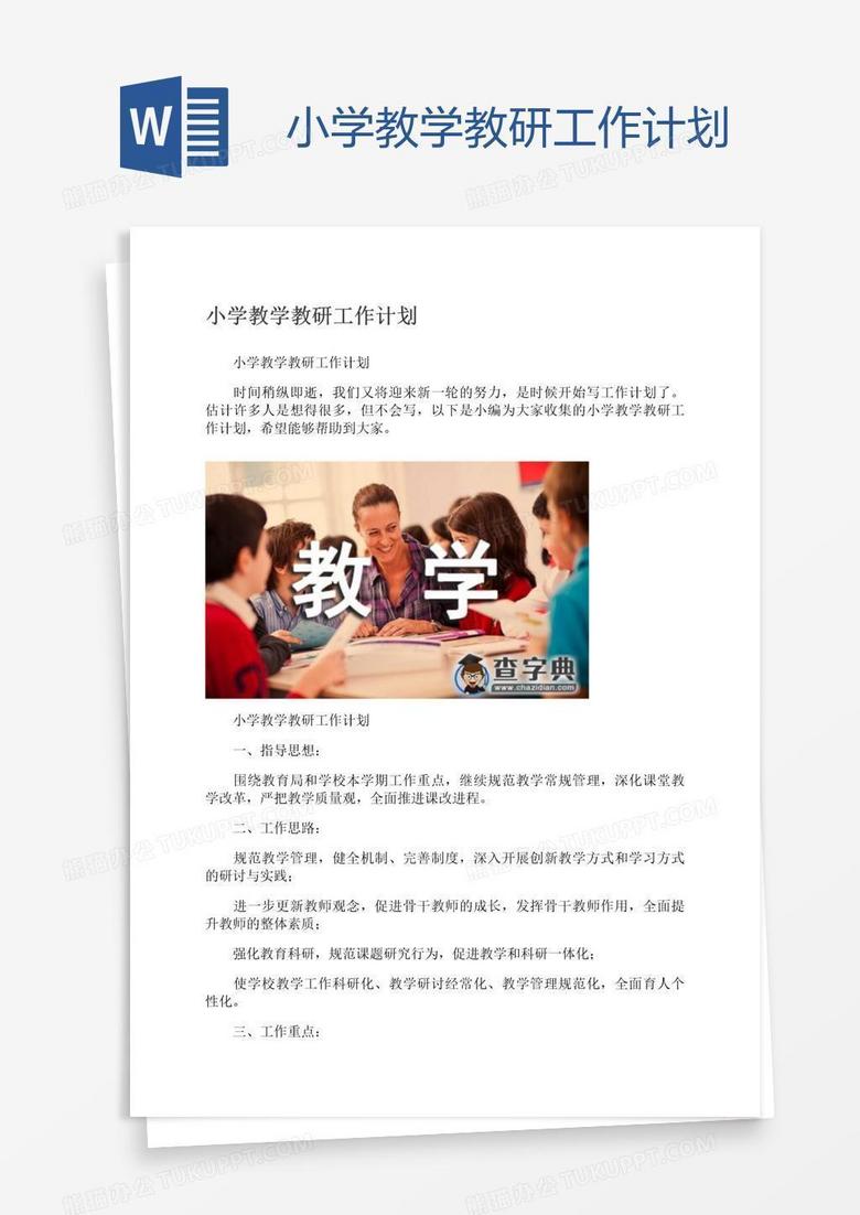 小学教学教研工作计划