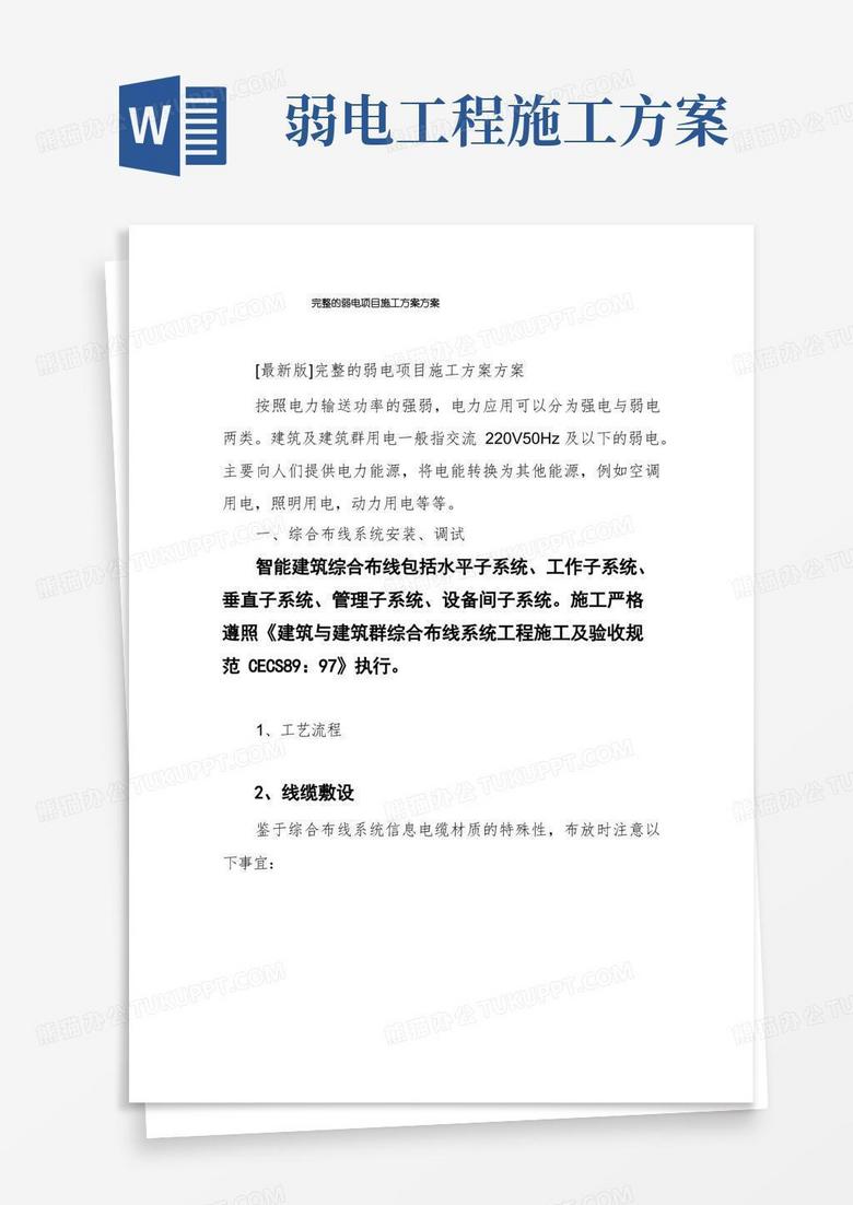 完整的弱电项目施工方案方案