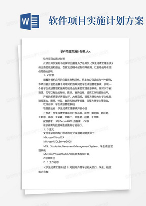 软件项目实施计划书.doc