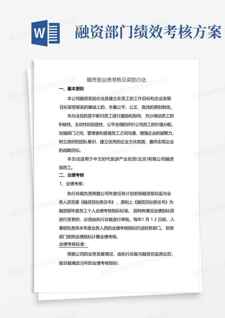 (完整版)融资部业绩考核及奖励办法