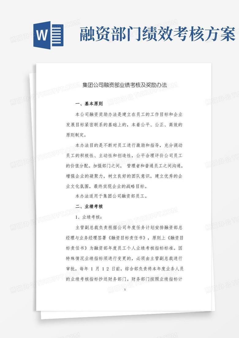 集团公司融资部业绩考核及奖励办法