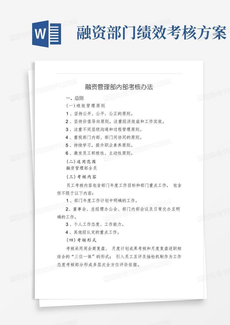 融资管理部内部考核方案