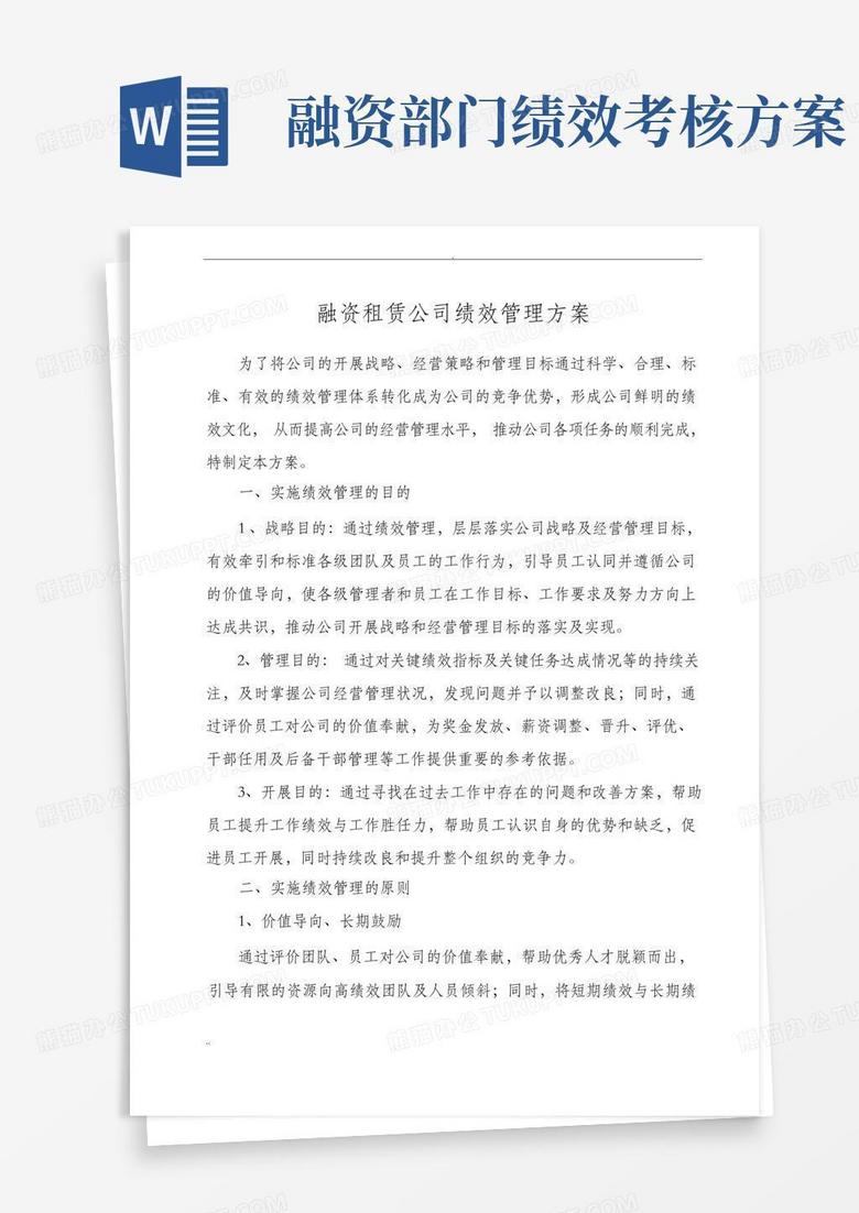 融资租赁公司绩效管理方案(讨论版)