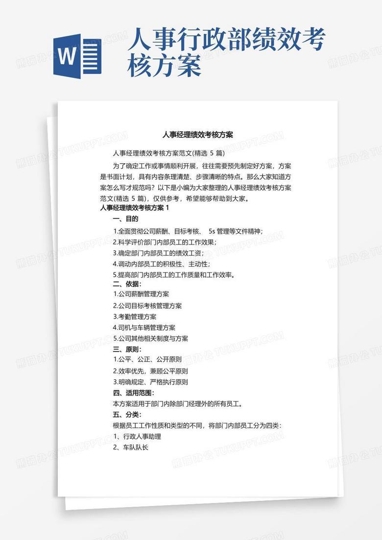 人事经理绩效考核方案范文（精选5篇）
