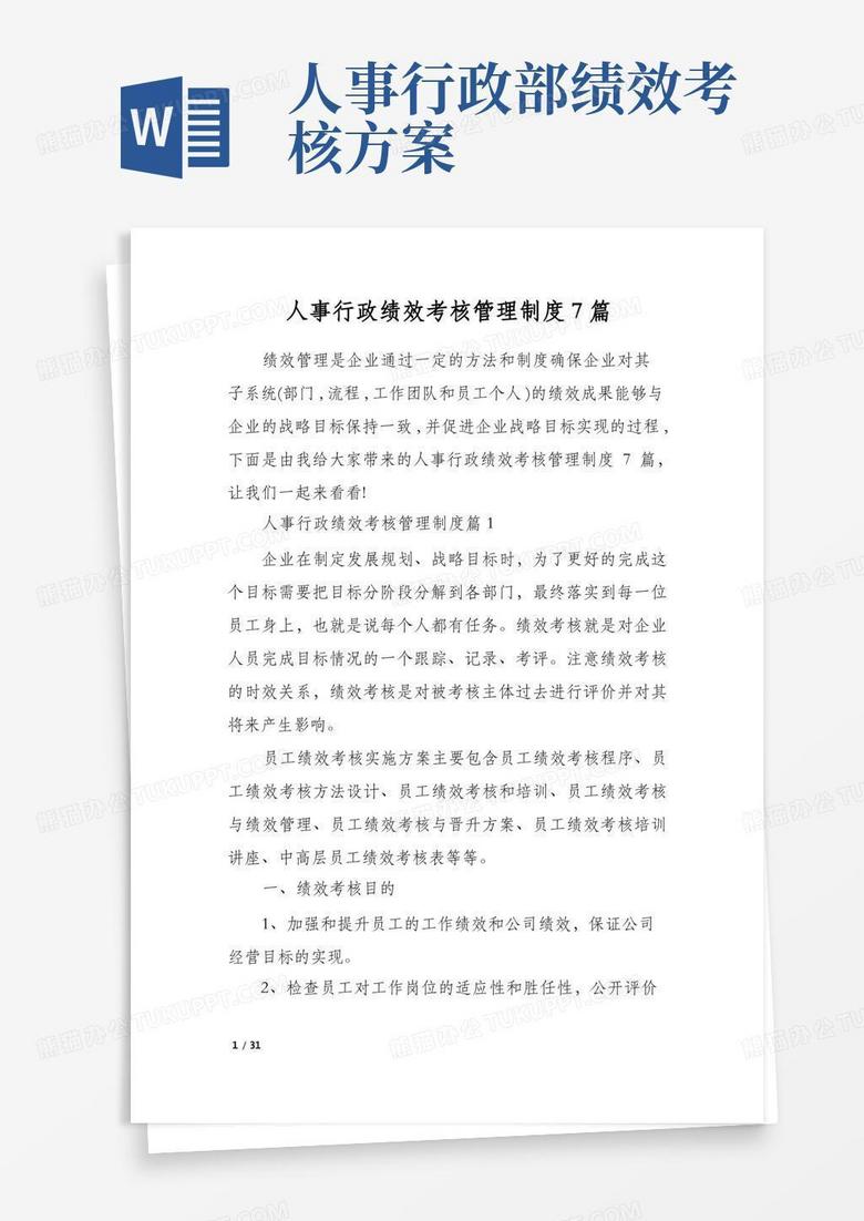 人事行政绩效考核管理制度7篇