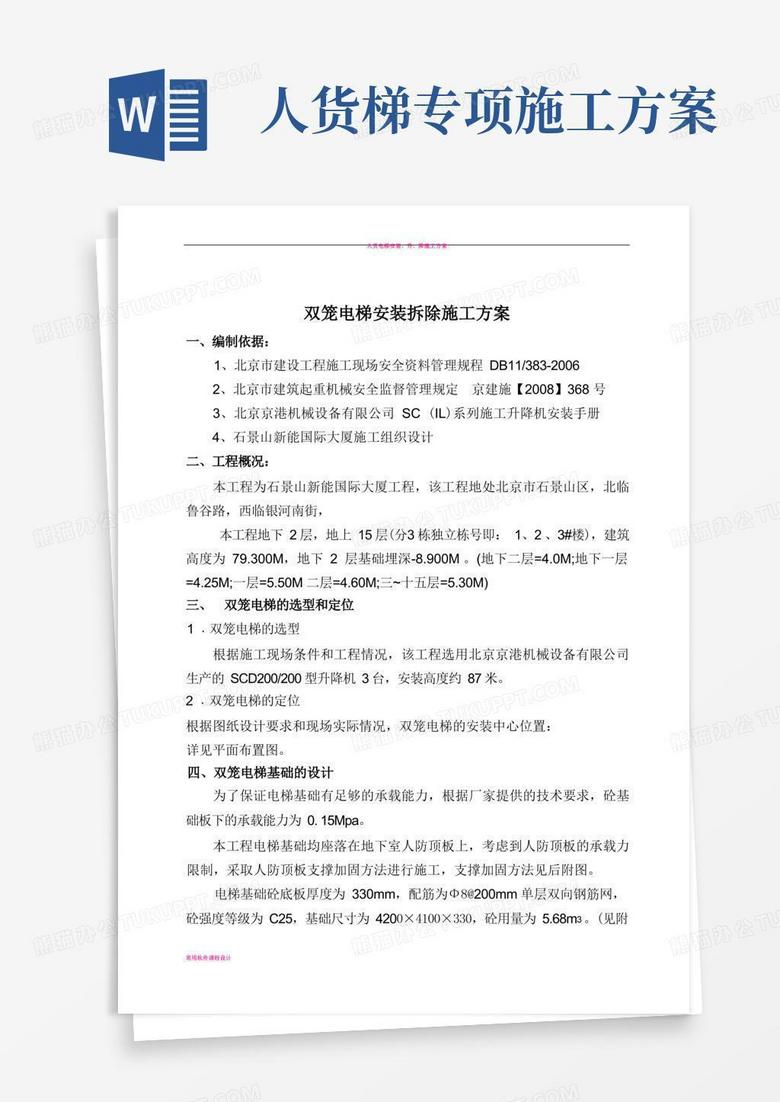 人货电梯安装施工方案