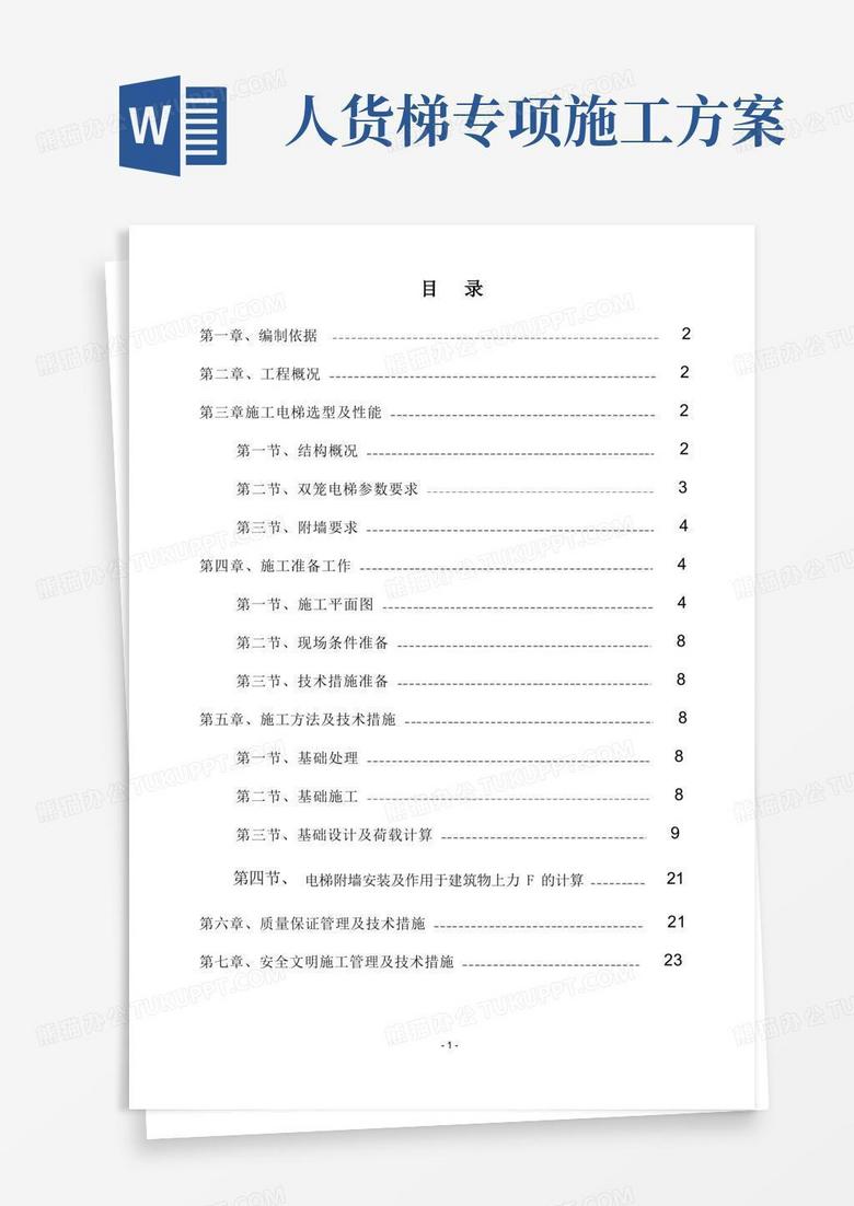 人货电梯基础施工方案(图文)