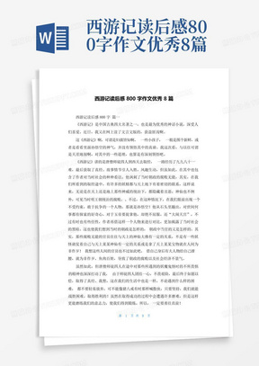 西游记读后感800字作文优秀8篇-