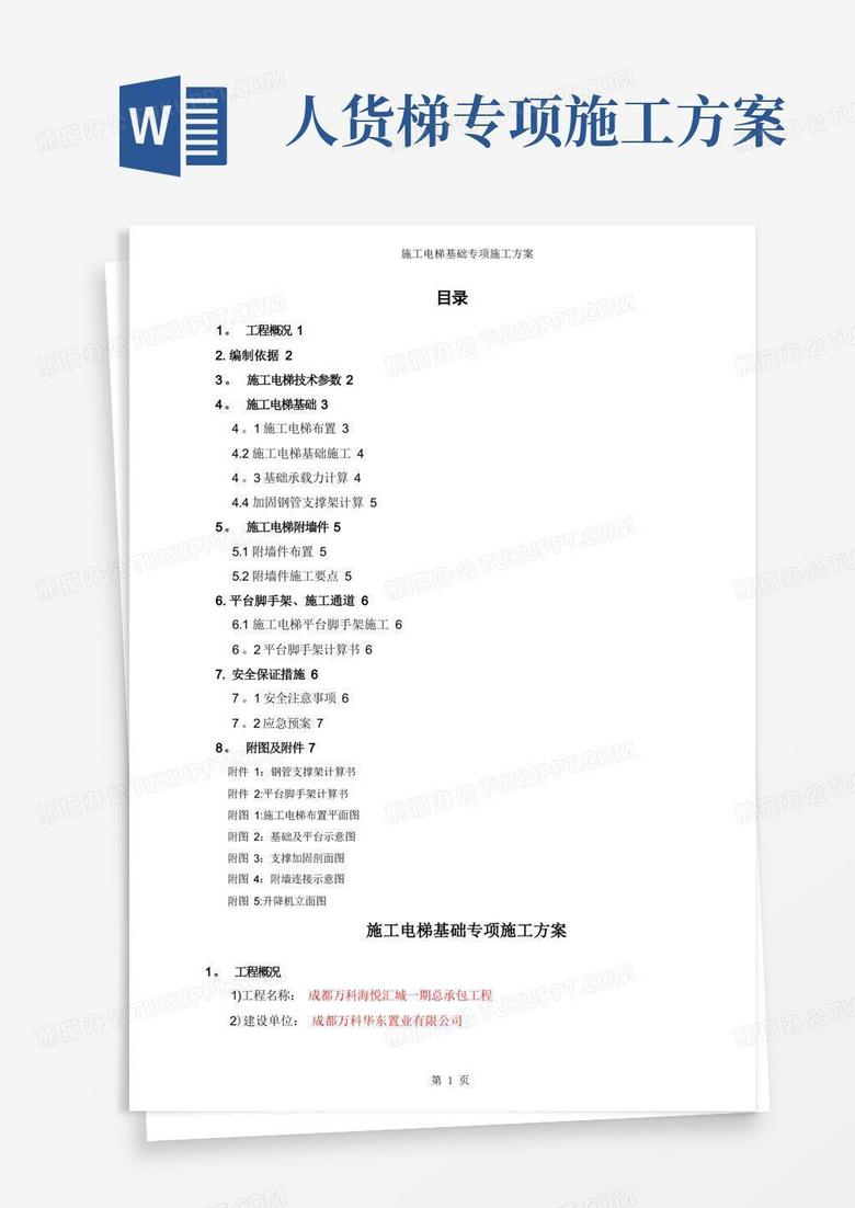 施工电梯基础专项施工方案