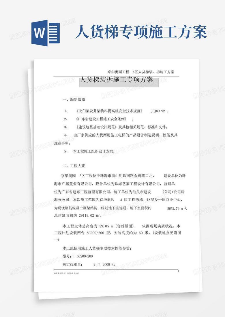 施工人货梯安装、拆除施工方案讲解
